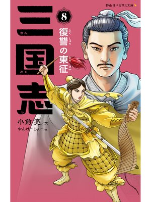 cover image of 三国志8　復讐の東征